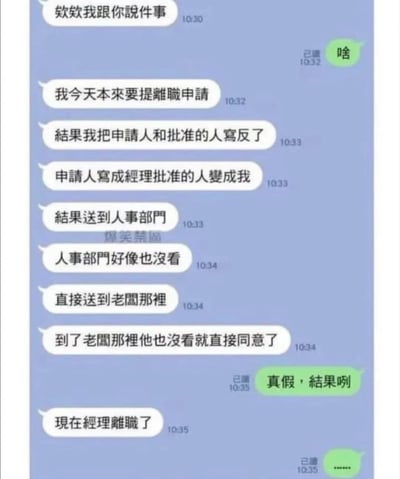这是一张展示了职场聊天乌龙趣事的中文微信或IM软件聊天截图。图中蓝色气泡一方讲诉自己原本想提离职申请，却因为把申请人和批准人写反，流程一路误打误撞到老板那里，最后导致经理莫名其妙地离职，引起了对话另一方的震惊与无语。整张图反转不断，笑点十足。

有明显的职场双关幽默：流程“背锅”、审批不看内容、“离奇下场”。
