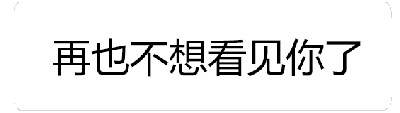这是一个动态GIF图，通过四帧画面展现文字的变化过程。初始帧显示“再也不想看见你了”，随后该文字逐渐淡化消失；同时另一帧出现“立马给我闪现过来”并逐渐变得清晰醒目。整体通过前后矛盾的文字内容，幽默地表达了一种口是心非的纠结情绪——表面上想拒绝，实际上却希望对方立刻出现。