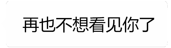 口是心非的矛盾喊话