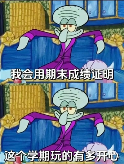 这是一张由《海绵宝宝》中章鱼哥的动画截图制作的上下拼接梗图，上半部分配文「我会用期末成绩证明」，下半部分配文「这个学期玩的有多开心」，以反讽自嘲的方式，精准戳中学生党期末的真实心态——一学期都在玩乐，期末成绩会直白地反映出来，用幽默的方式调侃自己的“摆烂”学期，没有双关或谐音梗，纯粹是贴合学生群体的情绪表达。