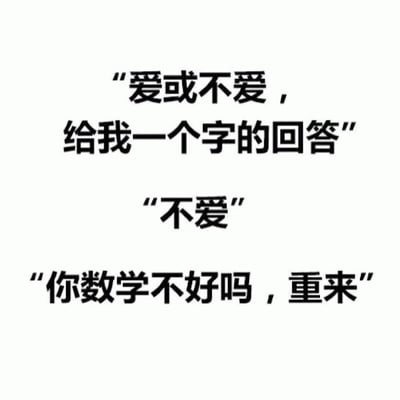 图片为纯文字内容，包含三行对话式文字。第一行：“爱或不爱，给我一个字的回答”；第二行：“不爱”；第三行：“你数学不好吗，重来”。通过“一个字回答”的要求与实际“两个字回答”的矛盾制造幽默效果，调侃对方未遵守字数限制，暗讽其“数学不好”。