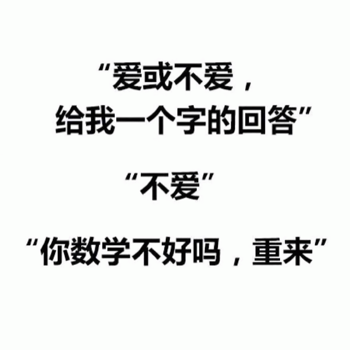 爱或不爱？一个字的回答引发的数学吐槽