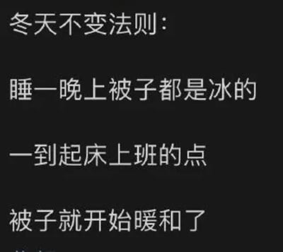 这是一张纯文字静态图，黑色背景上用白色字体写着“冬天不变法则：睡一晚上被子都是冰的，一到起床上班的点，被子就开始暖和了”。内容幽默地描述了冬季人们普遍经历的起床困难现象——睡觉时被子总是冰冷，而当需要起床上班时，被子却变得暖和，反映了对上班的无奈和对温暖被窝的留恋。