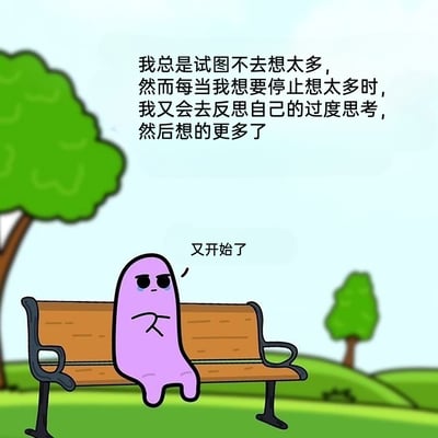 这是一张图文结合的原创卡通漫画，画面背景是户外公园场景，一个带着黑眼圈、神情烦躁无奈的紫色卡通角色坐在长椅上，双臂交叉抱在胸前，旁边配文“又开始了”。画面上方的文字精准描绘了一个无解的思考循环：想要停止过度思考，却因为反思自己的过度思考而陷入更深度的思考，完美诠释了当代人常陷入的精神内耗状态，用幽默又扎心的方式引发人们对自身这种心理状态的共鸣。