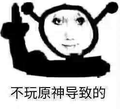 这是一张经过P图改编的搞笑玩梗图，将真人的脸部合成到一个黑色的类似蜗牛的卡通形象头部，卡通形象做出举手的动作。图下方配有文字“不玩原神导致的”，以戏谑夸张的方式将各种离谱、怪异的状态与“不玩原神”强行关联，是原神玩家圈子里用来玩梗互动的素材，通过无厘头的归因制造笑点。