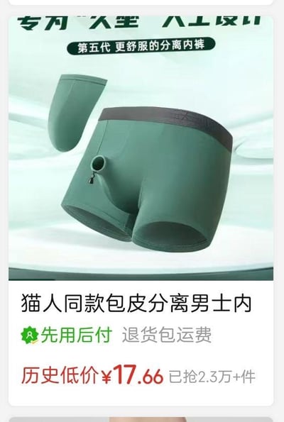 这是一张电商平台的男士内裤商品宣传图，上方展示了一款青绿色的第五代包皮分离男士内裤，内裤采用分离式设计，前方带有可扣合的开口结构，还附带一个同色的分离式囊袋部件，主打为久坐人士设计的舒适体验；下方是商品的促销信息，标注为猫人同款，支持先用后付、退货包运服务，当前售价为历史低价17.66元，已有2.3万+件的销量，整体内容用于推广这款主打分离舒适设计的男士内裤，吸引消费者购买。