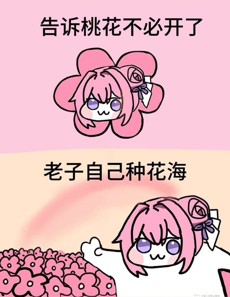 Doro表情包：告诉桃花不必开了 老子自己种花海