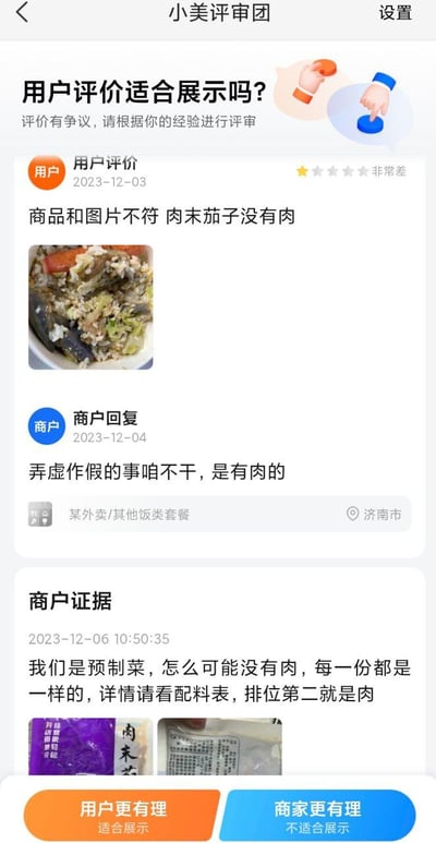 展示了“小美评审团”界面，用户正在评审一条争议评价。用户于2023-12-03给出“非常差”评价，称“商品和图片不符 肉末茄子没有肉”并附菜品照片；商家2023-12-04回复“弄虚作假的事咱不干，是有肉的”；2023-12-06商家提供证据称“我们是预制菜，怎么可能没有肉，每一份都是一样的，详情请看配料表，排位第二就是肉”并附预制菜包装图。底部有“用户更有理 适合展示”和“商家更有理 不适合展示”按钮。