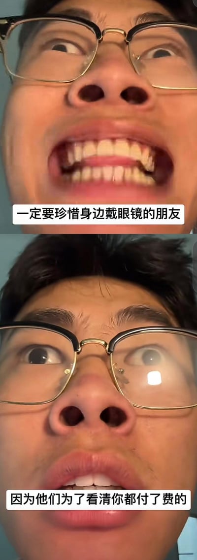 这是一张上下拼接的真人搞笑梗图，上图是戴眼镜的人做出夸张搞怪的抬头表情，配文“一定要珍惜身边戴眼镜的朋友”；下图是同一个人，眼镜的一只镜片被处理成模糊的效果，仿佛“未解锁看清权限”，配文“因为他们为了看清你都付了费的”。
笑点在于用夸张的画面和玩梗的方式，调侃近视人群配眼镜需要花费金钱，以幽默的角度呼吁大家珍惜身边戴眼镜的朋友，没有双关或谐音梗，属于直白的搞笑调侃。