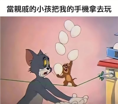 这张梗图使用了《猫和老鼠》的经典动画场景，汤姆猫表情焦虑地伸出双手，而杰瑞鼠则在绳子上得意地抛接多个鸡蛋。图片上方配有文字'當親戚的小孩把我的手機拿去玩'，幽默地表达了当亲戚的小孩拿自己手机玩时的焦虑和担忧心情，就像汤姆担心鸡蛋掉落一样紧张。