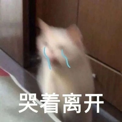 图片中是一只模糊的白色猫咪，站在类似家具角落的位置，脸部被编辑添加了两道蓝色的泪痕图案，显得十分悲伤。图片底部有醒目的白色文字“哭着离开”，整体营造出猫咪带着泪水伤心离去的场景，常被用作表达悲伤、无奈或失落情绪的表情包。