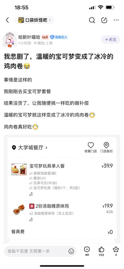 用户在百度贴吧“口袋妖怪吧”发布的帖子截图，内容为其购买宝可梦套餐时因缺货，被补偿鸡肉卷的搞笑经历。帖子中提到“温暖的宝可梦变成了冰冷的鸡肉卷”，并附带了订单截图，显示购买了“宝可梦玩具单人餐”（含香辣鸡腿堡、薯条、可乐、宝可梦玩具）和“2份汤咖喱原味鸡”，总价19.9元。整体氛围轻松幽默，带有自嘲和无奈的情绪。