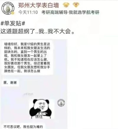 这是一张郑州大学表白墙的社交媒体截图，属于单发投稿贴。截图顶部显示了表白墙的标识、发布时间“今天11:10”，还有一条“考研高端辅导·我就选学航考研”的广告。投稿内容是一名17级匿名男生的情感求助：他原本和女朋友生活愉快，直到另一个男生出现后，他和女朋友都爱上了这个男生，他既对这个男生心生喜欢，又放不下自己的女朋友，但女朋友想要和他分手，和那个男生在一起，他因此陷入两难，不知道该如何抉择，最后请求匿名发布。帖子下方配了一个带有“愣住”文字的熊猫头表情包，还附文“不可思议吧，我也挺为难的”，生动表现出投稿人迷茫又纠结的情绪。对于投稿人的困惑，建议他先梳理清楚自己内心最真实的情感倾向，同时可以尝试和女朋友、被喜欢的男生进行坦诚的沟通，尊重彼此的情感选择，不勉强自己也不勉强他人，在不伤害他人的前提下做出让自己相对不后悔的决定。
