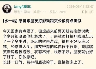 论坛用户"laingf(楼主)"发布的一篇生活吐槽帖，标题将陪朋友打游戏比作"交公粮"，内容讲述自己疲惫状态下仍强撑陪玩射击游戏，因反应迟钝频繁送人头遭朋友嫌弃，最终精神被榨干直接躺床的经历。帖子用幽默比喻展现了现代年轻人在社交关系中不得不履行的"义务感"，引发共鸣。