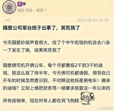 这是一张网络吐槽类梗图，内容讲述了作者目睹隔壁公司因为报销油钱导致的大乌龙事件。该公司有两辆公车，每月都要报销高额油费，直到有一天司机请假，领导自己开车才发现两辆都是电动车，根本不需要花油钱，于是要求财务查账，导致一大批人因为虚报销被处理。文末配有一个常见的可爱二次元人物表情，增加了搞笑和共鸣氛围。

本图含有“报销造假”、“职场八卦”、“电动车”主题，属于典型的互联网职场趣闻风格。无明显双关、谐音梗，但最后“鸡飞狗跳”用语生动形象，表达场面混乱。