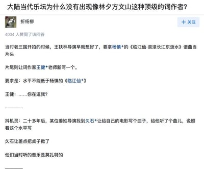 这是知乎平台上针对「大陆当代乐坛为什么没有出现像林夕方文山这种顶级的词作者？」的一个高赞回答，答主用两个幽默段子回应问题：第一个段子讲述老版《三国演义》开拍时，导演王扶林要求词作家王健创作的片尾词水平不低于杨慎的经典词作《临江仙·滚滚长江东逝水》，让王健感到无奈无语；第二个抖机灵的段子则虚构姜姓导演要求久石让照着莫扎特的音乐水平写电影配乐，让久石让愤怒到差点掀桌子。整体用这种要求创作者对标顶级经典的离谱场景，以幽默的方式消解原问题，调侃不切实际的创作要求，暗示顶级创作者的诞生并非仅靠要求，更多是多种因素共同作用的结果。