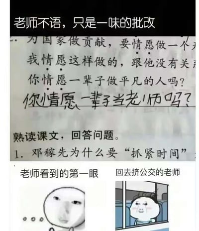 这张梗图以学生语文考试答题为核心，结合老师的批改与网络表情包，展现出教师面对学生“灵魂拷问”时的无奈情绪。中间学生答题部分调侃地写了“你情愿一辈子当老师吗”，暗示老师职业平凡，引发了老师心中的无奈和幽默反击。
下方配有经典“坐公交”表情包，体现老师无言的哀伤，形成搞笑、讽刺的对比效果。

双关或暗示：学生回答具有针对教师的调侃和现实讽刺意味，带有幽默的双关。