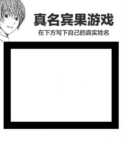 这是一张基于动漫《死亡笔记》创作的黑白静态图文混排模板图，左上角是《死亡笔记》主角夜神月的线稿，他面带微笑看向画面外；画面上方用加粗字体标注标题“真名宾果游戏”，下方配有提示小字“在下方写下自己的真实姓名”，底部设置了一个黑色边框的空白区域，供使用者填写姓名。该图玩了《死亡笔记》的核心设定梗——在死亡笔记上写下人的真名就能将其杀死，这个“真名宾果游戏”以趣味互动的形式调侃了这个设定，引导参与者写下真名，带有恶搞、趣味的属性。