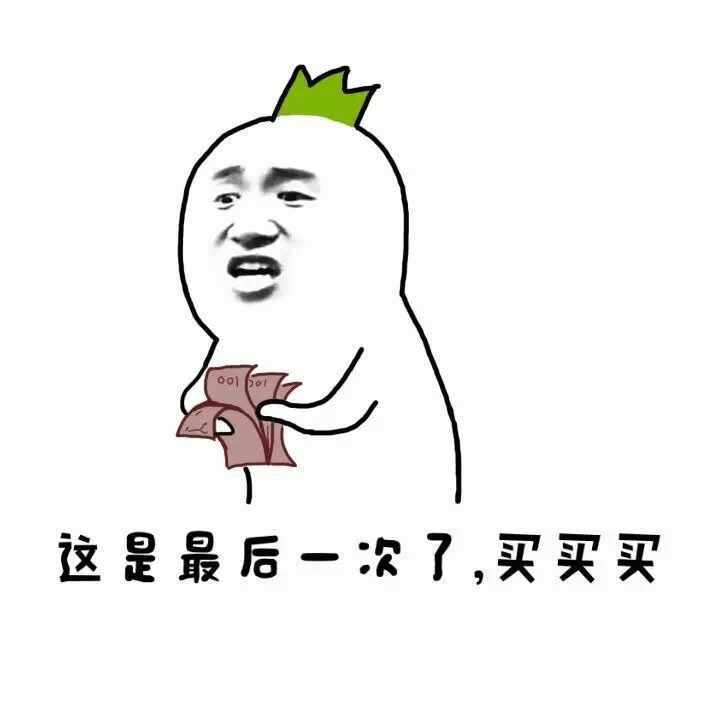 戴着绿帽子的卡通人拿着钱说最后一次买买买