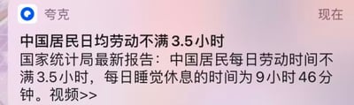 这是一张夸克APP的推送通知截图，推送内容引用**国家统计局最新报告**，称中国居民每日劳动时间不满3.5小时，每日睡觉休息时间为9小时46分钟，还附带了「视频>>」的跳转入口。该数据和大众日常对劳动时长的感知存在一定差异，很容易引发网友对居民劳动与休息状态的讨论，比如大家会好奇统计的劳动时长是否包含家务劳动、职场加班是否被纳入统计等问题。