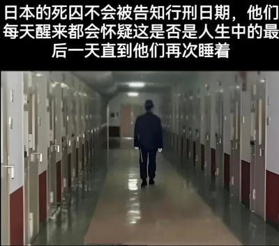 图片上半部分为白色文字：“日本的死囚不会被告知行刑日期，他们每天醒来都会怀疑这是否是人生中的最后一天直到他们再次睡着”。下半部分是一张监狱走廊的照片，一名身着深色制服的人背对着镜头，独自走在长长的、两侧布满牢房的走廊中，地面反光，灯光昏暗，整体氛围压抑沉重，直观展现了文字所描述的死囚日常状态。