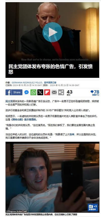 这是一张新闻报道截图，包含两张图片和大量文字内容。顶部图片显示一名穿着西装的中年男子，面部被视频播放按钮遮挡，下方配有英文文字'Now that we're in charge, we're banning porn nationwide.'。主要标题为'民主党团体发布夸张的色情广告，引发愤怒'。文章详细描述了民主党相关团体制作的一则30秒政治广告，内容为虚构的共和党议员闯入正在观看色情内容的年轻人卧室并拿走手机，声称要在全国范围内禁止色情。广告引发争议，被批评为夸张和误导。底部图片显示一名年轻人躺在床上使用手机。