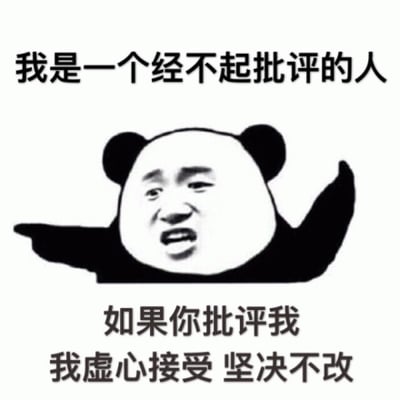 图片为黑白风格的熊猫头表情包，角色头部为卡通熊猫造型，面部是带有戏谑表情的人类五官。上方文字为“我是一个经不起批评的人”，下方文字为“如果你批评我 我虚心接受 坚决不改”。整体通过幽默的方式表达了面对批评时表面接受实则拒绝改变的俏皮态度，无谐音梗或双关含义。
