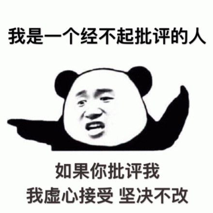 经不起批评的熊猫头：虚心接受坚决不改