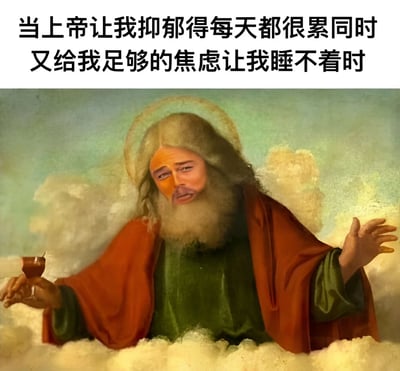 图片上方配有文字“当上帝让我抑郁得每天都很累同时又给我足够的焦虑让我睡不着时”，下方是一幅经过幽默化修改的宗教风格绘画。画中人物（类似上帝形象）有着光环、长发及胡须，身穿红色长袍，坐在云朵上，一手持杯，另一手摊开，面部表情呈现出困惑又略带无奈的幽默神态。整体通过将宗教绘画元素与现代生活中的心理健康吐槽相结合，以自嘲的方式表达了同时面临抑郁（疲惫）与焦虑（失眠）的矛盾状态，营造出轻松幽默的吐槽效果。