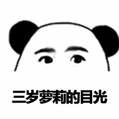 图片为黑白简笔画风格的熊猫头表情包，熊猫头部轮廓清晰，耳朵为黑色圆形，面部为白色，配有两道黑色眉毛和黑色圆形眼睛，目光正视前方。图片下方有黑色文字“三岁萝莉的目光”，整体通过可爱的熊猫头形象与文字结合，形成幽默调侃的效果，常用于社交媒体中表达一种纯真或略带戏谑的注视状态。