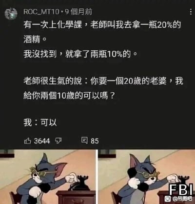 这是一张图文混排的网络梗图，上方是社交媒体用户ROC_MT10发布的搞笑段子：化学课上老师让学生去拿一瓶浓度为20%的酒精，学生找不到后拿了两瓶10%的酒精，老师试图用“想要20岁的老婆，给两个10岁的行不行”的类比，纠正学生对溶液浓度概念的错误认知，但学生却回答“可以”，这个回答完全偏离了老师的逻辑，制造出荒诞的笑点，同时暗示了涉及未成年人的违法内容；下方是两张《猫和老鼠》的动画截图，汤姆猫戴着眼镜，做出打电话的动作，最后一张图的右下角添加了“FBI”字样，用来调侃学生的离谱回答会引来执法部门的关注，进一步放大了段子的搞笑效果。