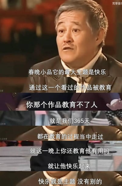 这是一组由赵本山访谈节目截图拼接而成的内容，图中赵本山严肃地表达了自己对春晚小品创作的核心观点：春晚小品的最大主题是快乐，不需要在作品里对观众进行强行教育。他认为普通人一年365天都处于被教育的状态，春晚这一晚上的作品既教育不了人，也没必要在这个时候教育观众，让观众在这一晚快乐起来才是春晚小品的核心。