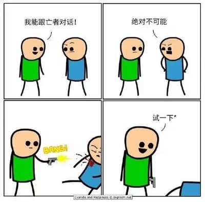 这是一组四格连环卡通漫画，出自《氰化欢乐秀》。第一格中，绿衣服角色自信地向蓝衣服角色宣称“我能跟亡者对话！”，蓝衣服角色露出怀疑的神情；第二格中，蓝衣服角色直接反驳“绝对不可能”；第三格中，绿衣服角色突然开枪击中蓝衣服角色，蓝衣服角色中枪后身体后仰，伤口处有血迹；第四格中，绿衣服角色手持手枪，对着已经倒地的蓝衣服角色说“试一下*”。漫画用极端、荒诞的黑色幽默逻辑，通过将对方变成亡者来“证明”自己能和亡者对话，制造出讽刺又搞笑的效果。