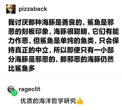 这是一张社交媒体截图，展示了用户“pizzaback”发布的一段关于海洋生物刻板印象的讨论内容。内容中提到讨厌“海豚善良、鲨鱼邪恶”的固有印象，认为海豚因聪明而有能力作恶，而鲨鱼作为单纯鱼类保持中立，因此即使只有小部分海豚邪恶，其数量也会超过邪恶的鲨鱼。下方有用户“rageclit”的评论“优质的海洋哲学研究👍”，带有调侃和幽默的意味。