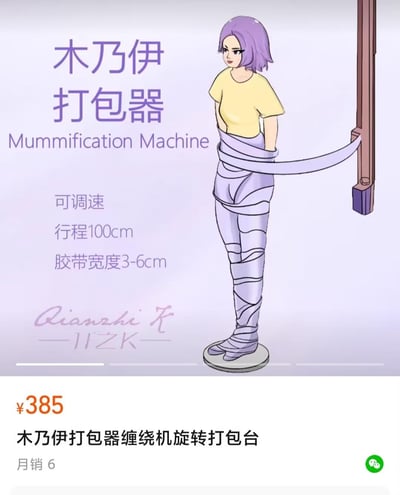 这是一张充满脑洞的搞笑创意产品宣传图，图中展示了一款名为「木乃伊打包器」的虚构产品：一个卡通女性站在旋转台上，被机器用胶带像木乃伊一样缠绕全身。产品标注了可调速、行程100cm、胶带宽度3-6cm的参数，售价385元，月销6件。这款产品完全脱离实用需求，是纯为整活设计的趣味创意，没有实际使用价值，主打搞笑脑洞效果。