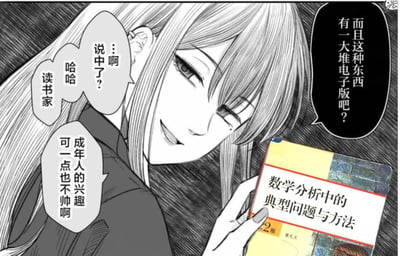 黑白漫画风格的插画，描绘了一位长发少女侧身微笑的场景。她右手拿着一本黄色封面的《数学分析中的典型问题与方法》教材，眼神中带着一丝俏皮。画面中有多个对话气泡，内容围绕读书兴趣和电子版书籍展开，展现了对成年人阅读习惯的调侃。