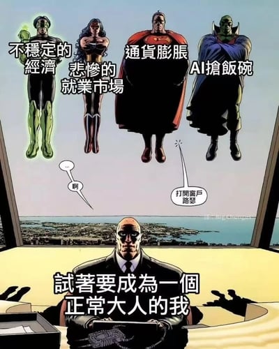 这张梗图改编自DC漫画中的经典场景，将正义联盟成员替换为现代社会经济问题的拟人化表现。画面中，莱克斯·卢瑟（Lex Luthor）坐在办公桌前，抬头看着窗外漂浮的四位