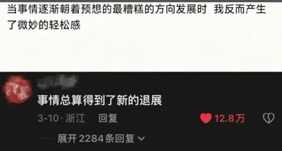 这是一张社交媒体内容截图，上方配文为“当事情逐渐朝着预想的最糟糕的方向发展时 我反而产生了微妙的轻松感”，下方是用户评论区的高赞评论，内容为“事情总算得到了新的退展”，该评论发布于3月10日，IP属地为浙江，共获得12.8万点赞，另有2284条回复可展开查看。评论将“进展”改为“退展”巧妙玩梗，精准呼应了上文提到的事情走向恶化反而让人松了口气的摆烂心态，很容易引发大众共鸣。