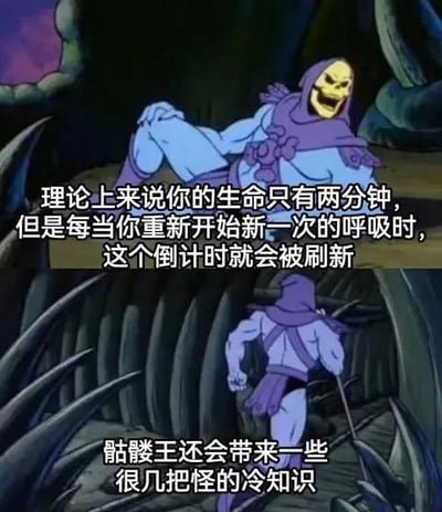 这是一张由经典动画《宇宙的巨人希曼》中骷髅王的两张截图拼接而成的梗图，上图里骷髅王斜躺着，配文“理论上来说你的生命只有两分钟，但是每当你重新开始新一次的呼吸时，这个倒计时就会被刷新”，这段文字看似是冷知识，实则是典型的废话文学，用一本正经的语气说毫无意义的内容；下图是骷髅王转身离开的画面，配文“骷髅王还会带来一些很几把怪的冷知识”，其中“几把”是谐音梗，用来吐槽这类冷知识的离谱、怪异，整体风格无厘头又搞笑，用经典动画角色来增加梗图的趣味性。