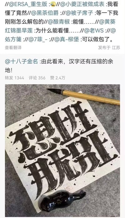 这是一张来自微博的图文内容，上方是多位网友的转发互动评论，其中用户@十八子金名 的评论“由此看来，汉字还有压缩的余地！”获得大量关注；下方是一幅创意书法作品，创作者将“想上班”三个字的笔画巧妙融合，写成一个视觉上的复合字，看起来如同被“压缩”后的汉字。网友们纷纷玩起“解包”“做包”的相关梗，表示能看懂这个复合字的含义，调侃汉字存在压缩的可能性，是将日常情绪与创意书法结合的趣味网络内容。