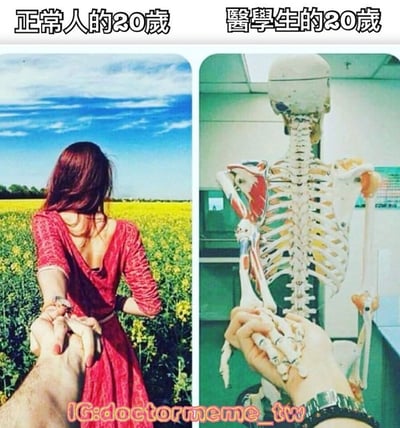 图片为左右对比图，左侧标题为“正常人的20歲”，展示一位身穿红色连衣裙的女性背影，在蓝天白云下的黄色花田中与他人牵手，画面充满青春与浪漫气息；右侧标题为“醫學生的20歲”，则是在室内环境中，一只手与人体骨骼模型的手相握，背景可见实验室设备，凸显医学生学习生活的特殊性。通过鲜明对比幽默展现了普通年轻人与医学生在20岁时的不同生活状态。