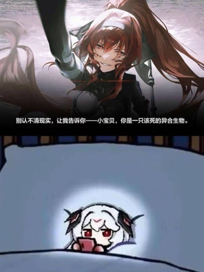 这是一张玩家创作的拼接梗图，上半部分是《明日方舟：终末地》中的角色维什戴尔，她眼神锐利、语气嘲讽地说出「别认不清现实，让我告诉你——小宝贝，你是一只该死的异合生物」；下半部分是《明日方舟》里特蕾西娅的Q版表情包，角色躲在被窝里，露出脑袋拿着手机，仿佛听到这句嘲讽后陷入社死或震惊的状态，通过跨作品角色的对话拼接，制造出强烈的搞笑反差感。