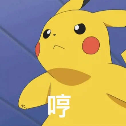 皮卡丘哼气表情包