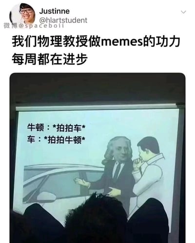 这是一张课堂现场拍摄的照片，画面上方是社交媒体用户的发文区域，该用户海外社交平台账号为Justinne（@hlartstudent），微博账号为@spaceboii，配文称自己的物理教授制作梗图的能力每周都在提升。照片主体是课堂投影屏幕的内容，投影上是一张改编的趣味梗图：穿着西装的牛顿卡通形象伸出手，做出要拍打汽车的动作，旁边配有拟人化对话文字“牛顿：*拍拍车* 车：*拍拍牛顿*”，画面右侧还有一个卡通人物侧头看向牛顿，手放在嘴边，呈现出交流的姿态。这张梗图用生动的互动场景，具象化讲解了牛顿第三定律——作用力与反作用力，即当一个物体对另一个物体施加作用力时，会同时受到对方施加的大小相等、方向相反的反作用力，将枯燥的物理知识转化为趣味内容，帮助学生理解记忆。