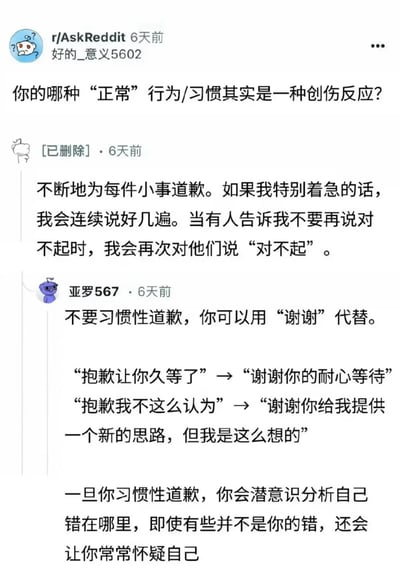 这是一张社交媒体讨论截图，内容来自Reddit的r/AskReddit板块，楼主提问大家有哪些看似正常的行为实际属于创伤反应，有匿名已删除账号的用户回复自己存在习惯性道歉的情况，哪怕不是自己的错、甚至被人提醒不用道歉时还是会忍不住道歉；另有用户亚罗567给出建议，告知大家可以把习惯性道歉的表述替换成感谢类的表述，还举了具体的替换示例，同时提醒习惯性道歉会让人无意识自我归因错误，容易经常自我怀疑。