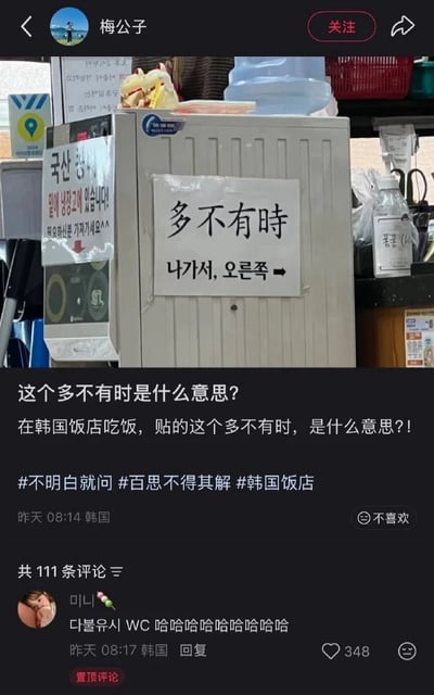 这是一张中文社交平台的用户分享截图，发布者在韩国餐馆就餐时，看到店内柜子上张贴的引导标识，标识上半部分是四个汉字“多不有时”，下半部分是韩文和向右的箭头，发布者无法理解这四个汉字的含义，遂发布内容提问求解答。下方置顶评论揭晓答案：这四个汉字是韩文“다불유시”的中文谐音，该韩文是韩语里WC（卫生间）的音译，标识整体意思是“卫生间出门右转”，属于韩国商家为服务中国游客，生硬用汉字标注韩语发音的误用，反而让中国游客无法看懂，闹出了趣味笑话。