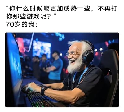 这是一张图文结合的趣味梗图，上方文字模拟他人对游戏爱好者的催促：“你什么时候能更加成熟一些，不再打你那些游戏呢？”，下方通过AI生成的图片展示70岁的“我”的状态：一位白发白胡子的老年男性戴着耳机，坐在电竞椅上，双手放在键盘上，满脸笑容地专注于电脑屏幕，身处热闹的电竞活动现场，用实际行动回应了“催成熟”的话语，形成强烈反差，传递出“热爱不会随年龄褪色，坚持自己的爱好无需被定义成熟”的态度，调侃了现实中被要求“放弃爱好变得成熟”的场景。