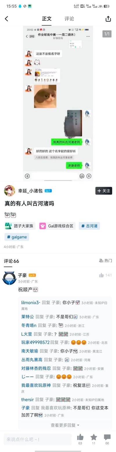这是一条ACG社交平台的帖子，楼主分享了自己在作业帮的聊天记录：老师质疑「古河渚」是不是假名字，楼主确认自己真的叫古河渚，老师夸赞名字好听。楼主随后发帖提问「真的有人叫古河渚吗」，并带上了#团子大家族#Gal游戏综合区#古河渚#galgame等ACG相关标签。评论区的热门评论「祝顺产😨」玩了Key社动画《CLANNAD》里女主角古河渚难产的剧情梗，引发其他网友的调侃回复，还有网友接梗「祝复活」，玩的是《CLANNAD》里古河渚复活的剧情。

梗点说明：古河渚是《CLANNAD》的核心女主角，剧情中她经历了难产离世后又在小镇的心愿下复活的情节，评论区的「祝顺产」「祝复活」都是围绕这段剧情的玩梗。