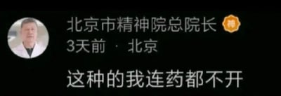 这是一张模拟社交媒体账号发布内容的截图，虚构了“北京市精神院总院长”的账号，账号显示发布地点为北京、发布时间为3天前，配文为“这种的我连药都不开”，头像是一位穿着白大褂的男性。这张梗图的核心是玩身份梗，用精神院院长的身份来调侃某些离谱、让人无法理解的人或事，暗示对方的状态已经到了连专业精神科院长都觉得无药可救的程度，带有戏谑、吐槽的搞笑效果，常用于表达对离谱事物的无奈与调侃。