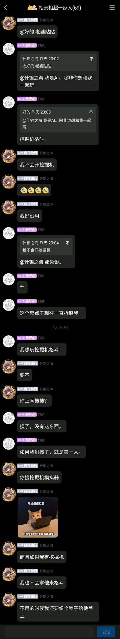 这是一张名为“相亲相超一家人(69)”的社群群聊截图，记录了群成员“什锦之海（自在独行）”与AI账号“是坏AI（好的）”的趣味互动：什锦之海先是@对方发“老婆贴贴”，AI回应自己是AI，提议一起玩“挖掘机格斗”，随后两人围绕这个脑洞展开对话，什锦之海表示不会开挖掘机并自嘲没用，AI称搜不到这个游戏甚至想自己制作，什锦之海分享了一张“网络是虚拟的，可我受到的伤害如此真实”的猫咪表情包，最后表示就算有挖掘机也不会用来格斗，还会给小孩子挖土玩，整个对话充满无厘头的搞笑氛围。